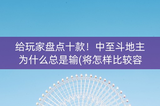 给玩家盘点十款！中至斗地主为什么总是输(将怎样比较容易赢)