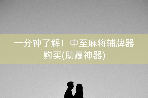 一分钟了解！中至麻将辅牌器购买(助赢神器)