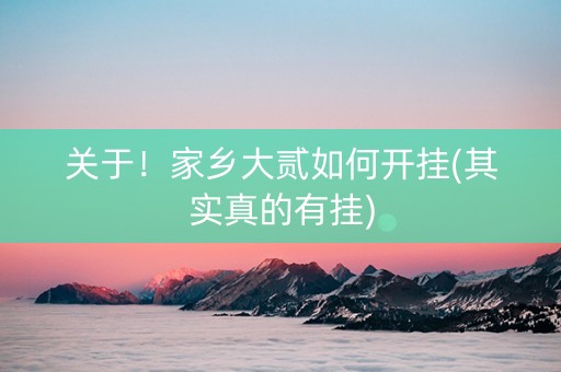 关于！家乡大贰如何开挂(其实真的有挂)