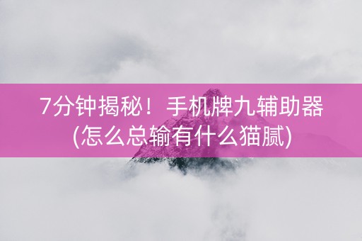 7分钟揭秘！手机牌九辅助器(怎么总输有什么猫腻)