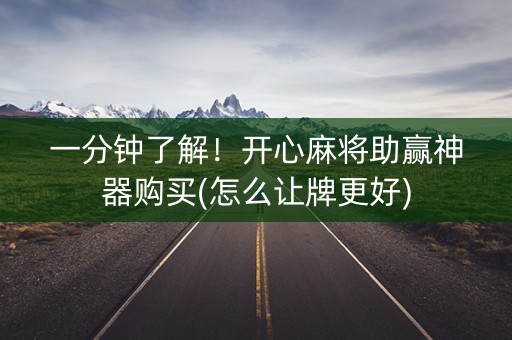 一分钟了解！开心麻将助赢神器购买(怎么让牌更好)