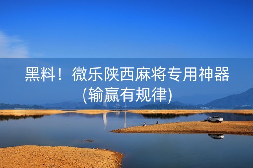 黑料！微乐陕西麻将专用神器(输赢有规律)
