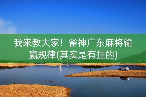 我来教大家！雀神广东麻将输赢规律(其实是有挂的)