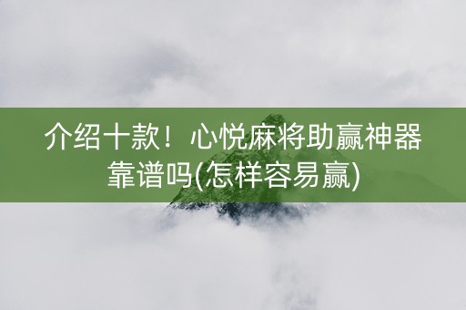 介绍十款！心悦麻将助赢神器靠谱吗(怎样容易赢)