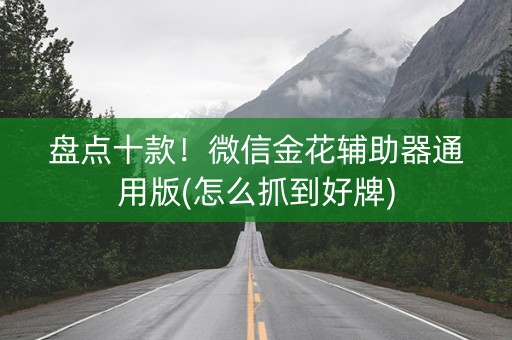 盘点十款！微信金花辅助器通用版(怎么抓到好牌)