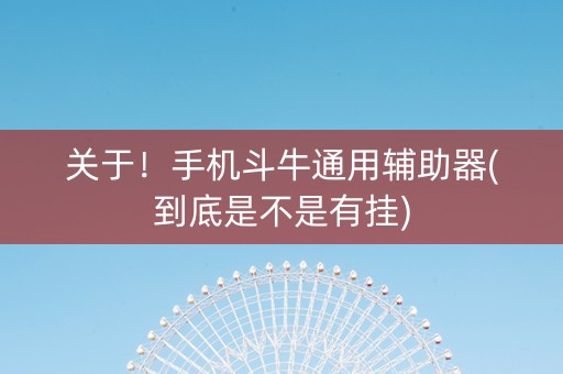 关于！手机斗牛通用辅助器(到底是不是有挂)