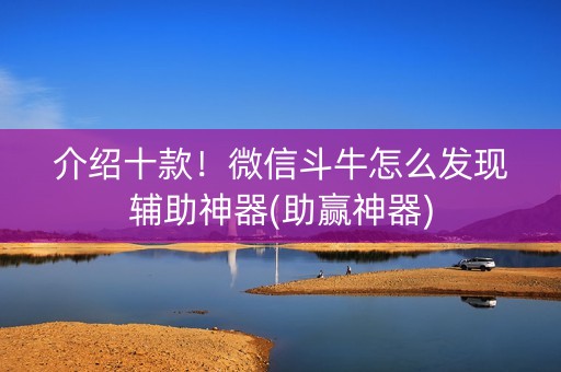 介绍十款！微信斗牛怎么发现辅助神器(助赢神器)