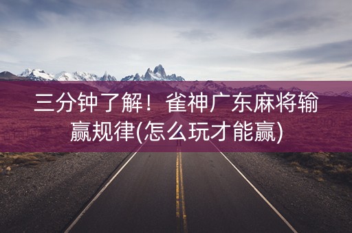 三分钟了解！雀神广东麻将输赢规律(怎么玩才能赢)