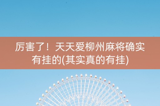 厉害了！天天爱柳州麻将确实有挂的(其实真的有挂)