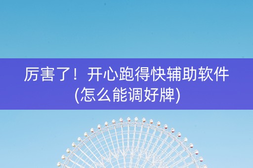 厉害了！开心跑得快辅助软件(怎么能调好牌)