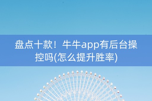 盘点十款！牛牛app有后台操控吗(怎么提升胜率)