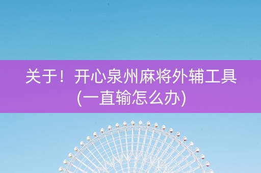 关于！开心泉州麻将外辅工具(一直输怎么办)