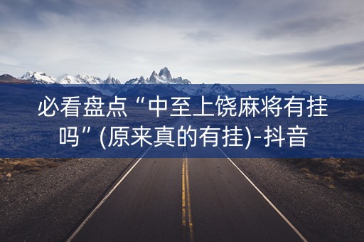 必看盘点“中至上饶麻将有挂吗”(原来真的有挂)-抖音
