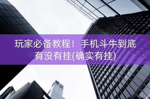 玩家必备教程！手机斗牛到底有没有挂(确实有挂)