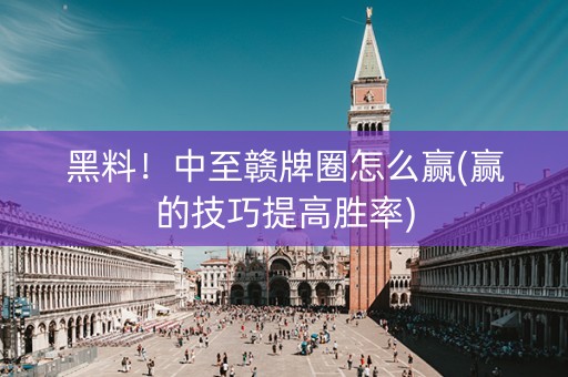 黑料！中至赣牌圈怎么赢(赢的技巧提高胜率)