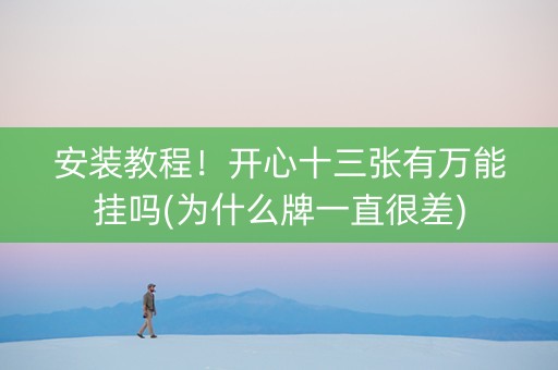 安装教程！开心十三张有万能挂吗(为什么牌一直很差)