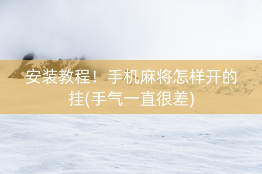安装教程！手机麻将怎样开的挂(手气一直很差)