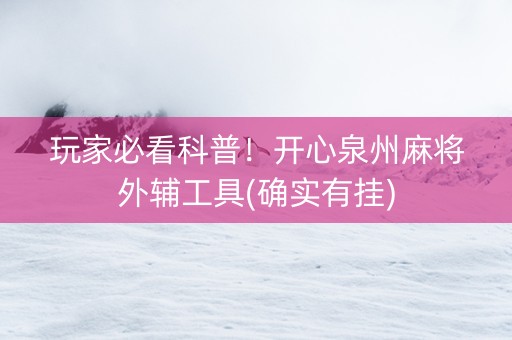 玩家必看科普！开心泉州麻将外辅工具(确实有挂)