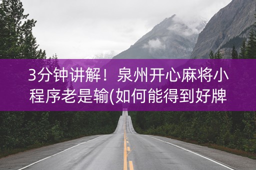 3分钟讲解！泉州开心麻将小程序老是输(如何能得到好牌)
