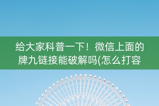 给大家科普一下！微信上面的牌九链接能破解吗(怎么打容易赢)