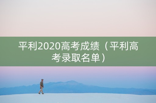 平利2020高考成绩（平利高考录取名单）