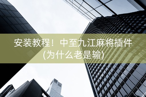安装教程！中至九江麻将插件(为什么老是输)