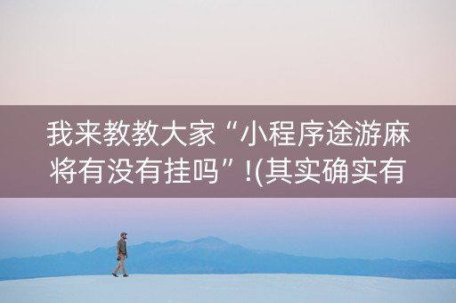 我来教教大家“小程序途游麻将有没有挂吗”!(其实确实有挂)-抖音