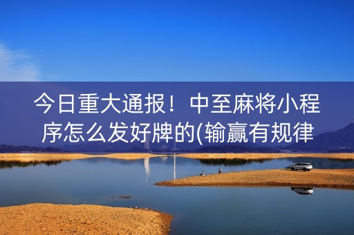 今日重大通报！中至麻将小程序怎么发好牌的(输赢有规律)