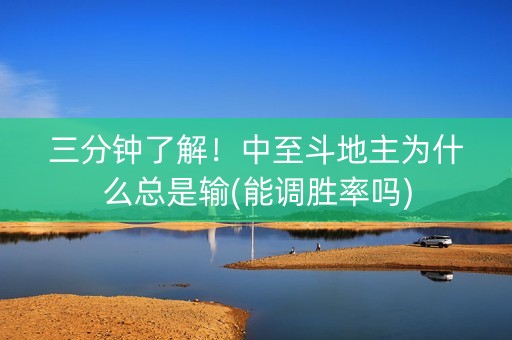 三分钟了解！中至斗地主为什么总是输(能调胜率吗)