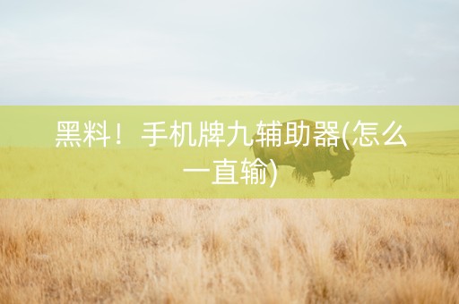 黑料！手机牌九辅助器(怎么一直输)