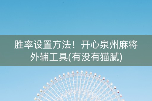 胜率设置方法！开心泉州麻将外辅工具(有没有猫腻)