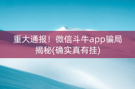 重大通报！微信斗牛app骗局揭秘(确实真有挂)