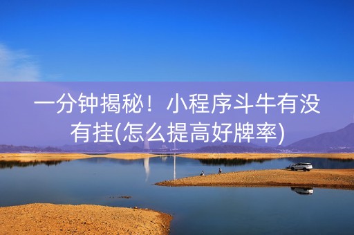 一分钟揭秘！小程序斗牛有没有挂(怎么提高好牌率)