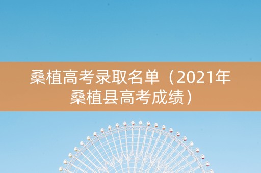 桑植高考录取名单（2021年桑植县高考成绩）