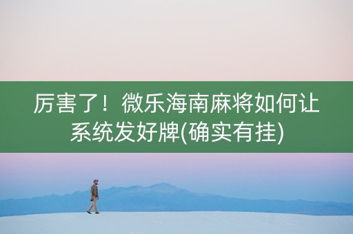 厉害了！微乐海南麻将如何让系统发好牌(确实有挂)
