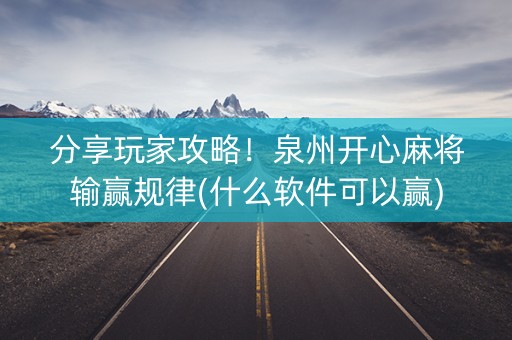 分享玩家攻略！泉州开心麻将输赢规律(什么软件可以赢)