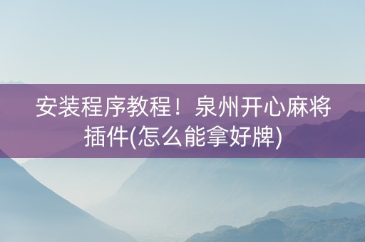 安装程序教程！泉州开心麻将插件(怎么能拿好牌)