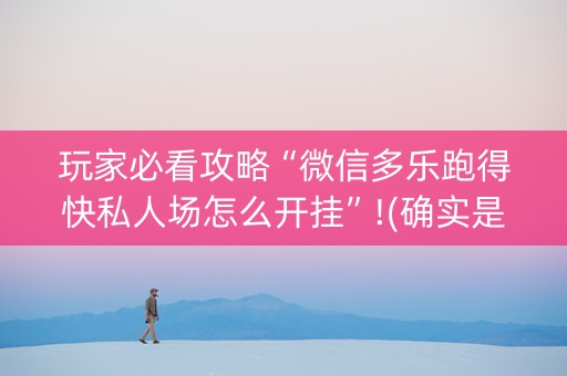 玩家必看攻略“微信多乐跑得快私人场怎么开挂”!(确实是有挂)-抖音