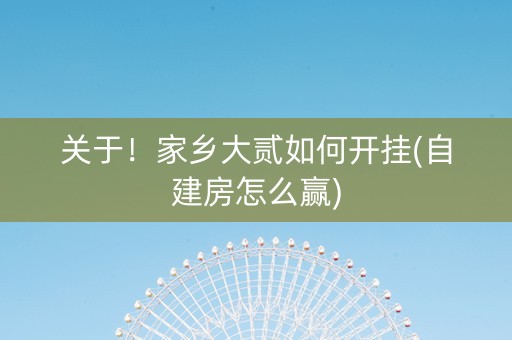关于！家乡大贰如何开挂(自建房怎么赢)