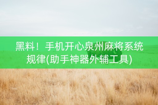 黑料！手机开心泉州麻将系统规律(助手神器外辅工具)