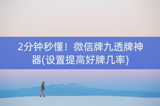 2分钟秒懂！微信牌九透牌神器(设置提高好牌几率)