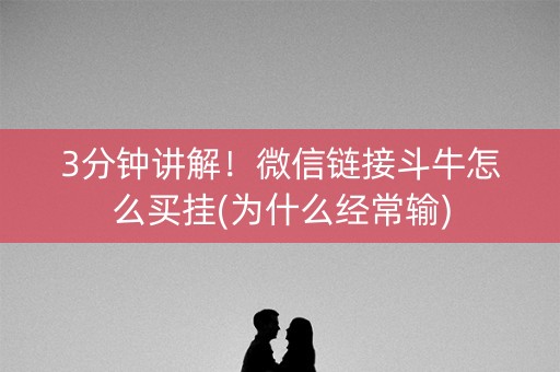 3分钟讲解！微信链接斗牛怎么买挂(为什么经常输)