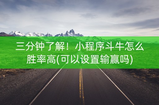 三分钟了解！小程序斗牛怎么胜率高(可以设置输赢吗)