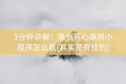 3分钟讲解！泉州开心麻将小程序怎么赢(其实是有挂的)