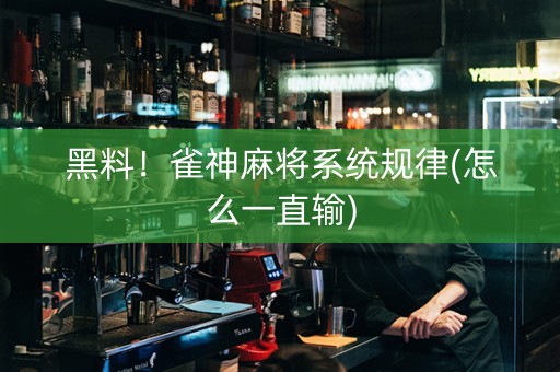 黑料！雀神麻将系统规律(怎么一直输)