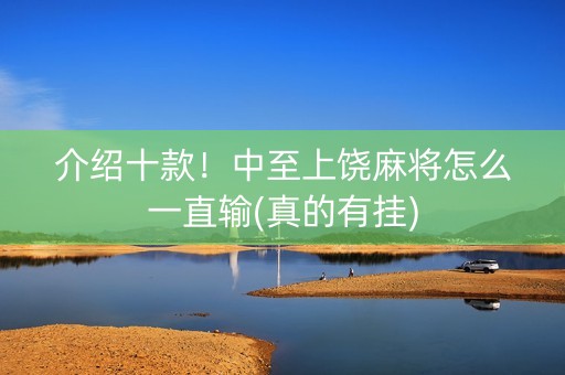 介绍十款！中至上饶麻将怎么一直输(真的有挂)