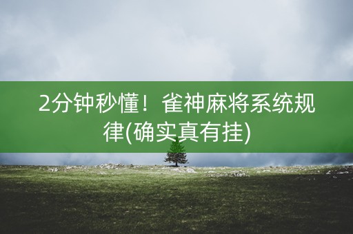 2分钟秒懂！雀神麻将系统规律(确实真有挂)