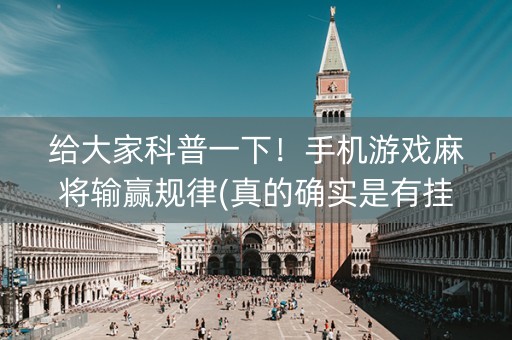给大家科普一下！手机游戏麻将输赢规律(真的确实是有挂)