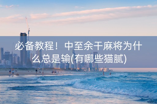 必备教程！中至余干麻将为什么总是输(有哪些猫腻)