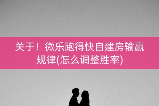 关于！微乐跑得快自建房输赢规律(怎么调整胜率)